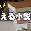 オススメ笑える小説集