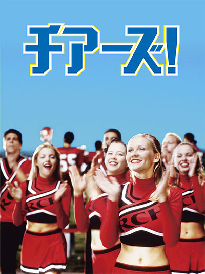 チアーズ!