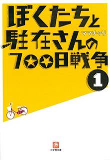 ぼくたちと駐在さんの700日戦争