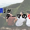心温まる友情の物語！友情がテーマのおすすめ小説17選