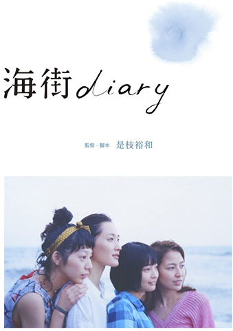 海街diary