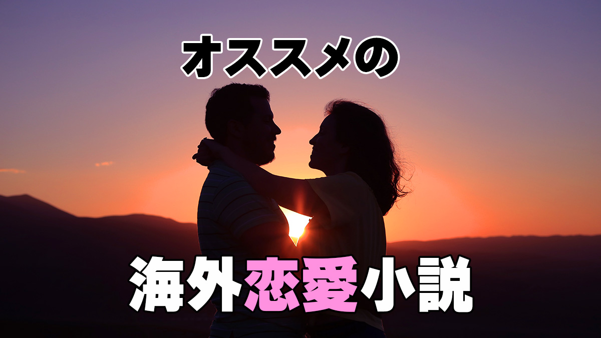 オススメの海外恋愛小説