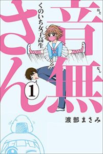 くのいち女子高生　音無さん