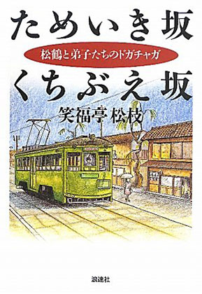 ためいき坂 くちぶえ坂―松鶴と弟子たちのドガチャ