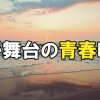 青春と海の物語：オススメの海が舞台の映画8選