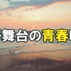 海が舞台の青春映画