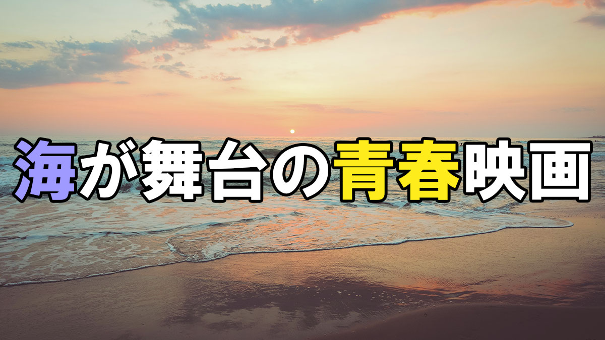 海が舞台の青春映画