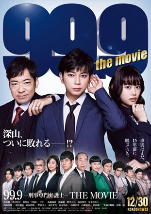 99.9 刑事専門弁護士 THE MOVIE