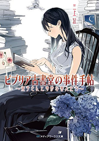 ビブリア古書堂の事件手帖 ~栞子さんと奇妙な客人たち~