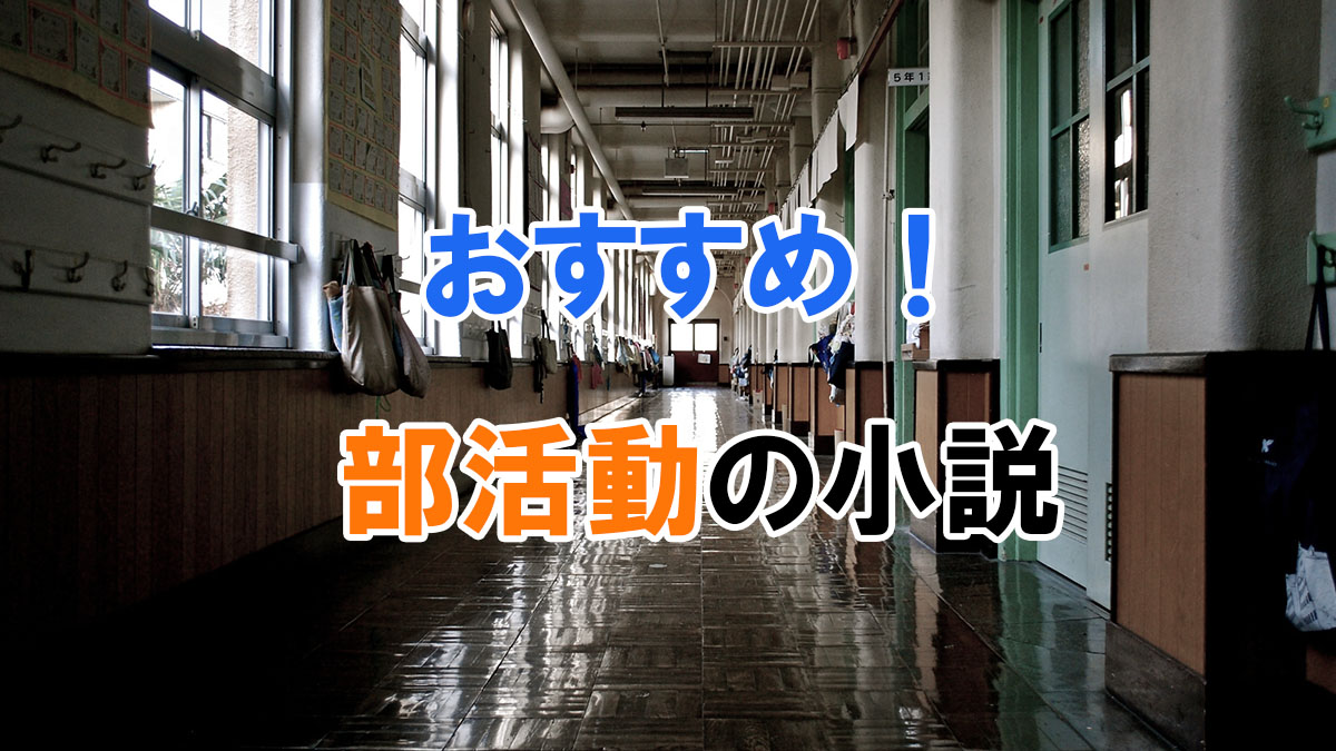 おすすめ！部活動の小説