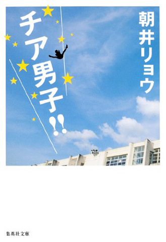チア男子!!
