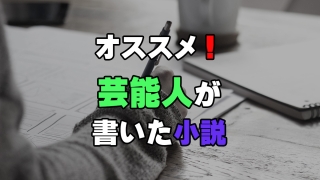 オススメ！芸能人が書いた小説