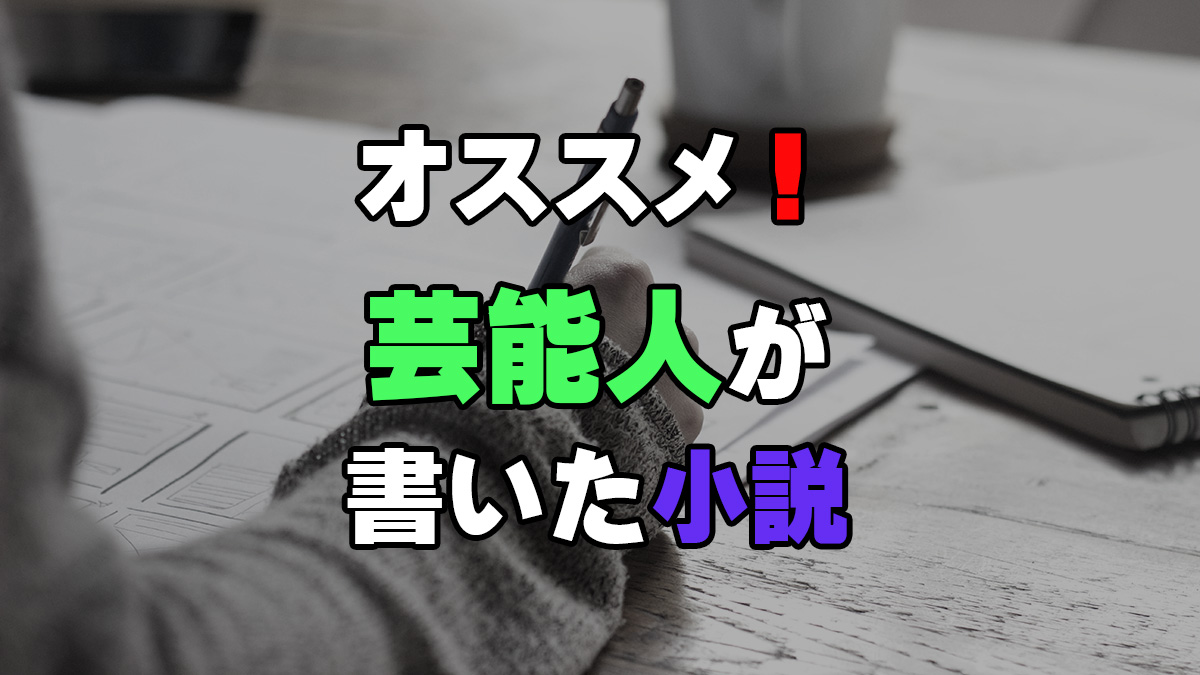 オススメ！芸能人が書いた小説