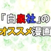 「白泉社」のオススメ面白いマンガ17選