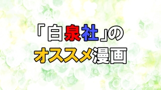 「白泉社」のオススメ漫画