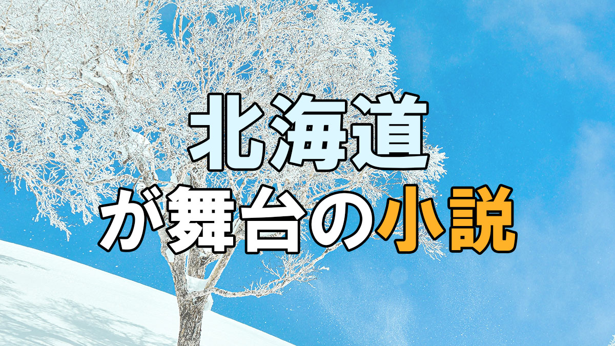 北海道が舞台の小説