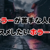 ホラーが苦手な人にオススメしたいホラー映画