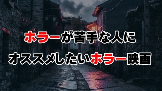 ホラーが苦手な人にオススメしたいホラー映画