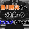 名演！怪演!! 香川照之さんが出演するオススメ映画