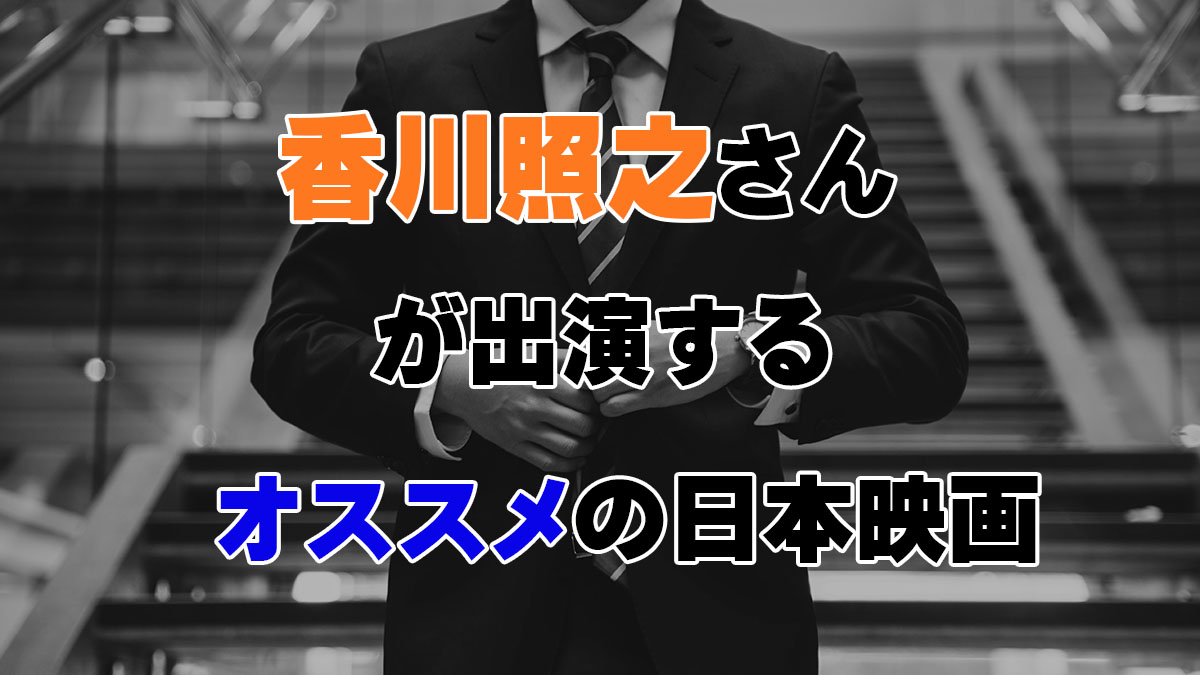 香川照之さんが出演するオススメの日本映画