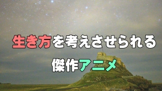 生き方を考えさせられる傑作アニメ