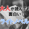 大人が読んでも面白いライトノベル