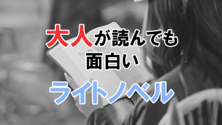 大人が読んでも面白いライトノベル