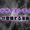 天才か?狂気か? マッドサイエンティストが登場する漫画