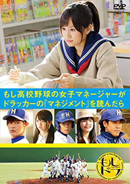 もし高校野球の女子マネージャーがドラッカーの「マネジメント」を読んだら