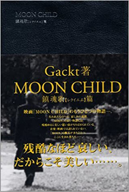 MOON CHILD【鎮魂歌】レクイエム篇