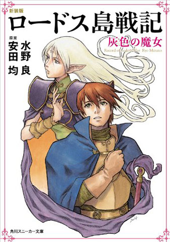 ロードス島戦記 灰色の魔女