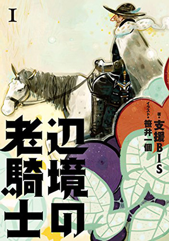 辺境の老騎士