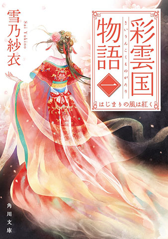 彩雲国物語