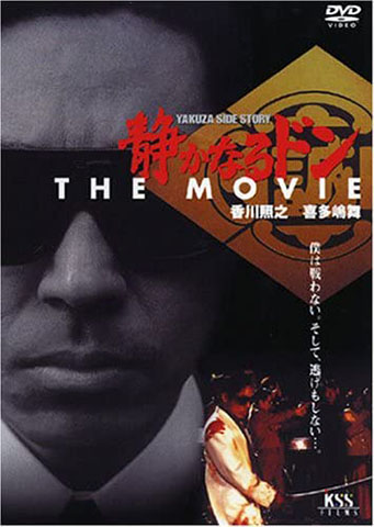 静かなるドン THE MOVIE