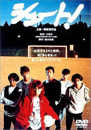 シュート!