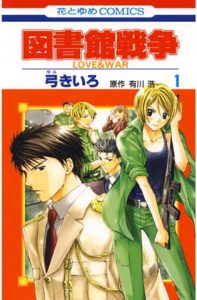 図書館戦争 LOVE&WAR