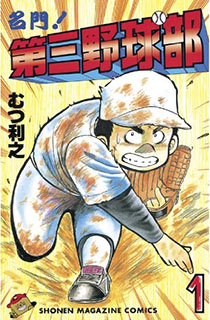 名門!第三野球部