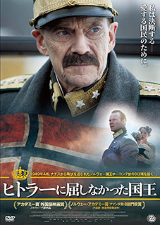 ヒトラーに屈しなかった国王