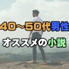 40～50代男性にオススメの小説