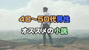 40～50代男性にオススメの小説