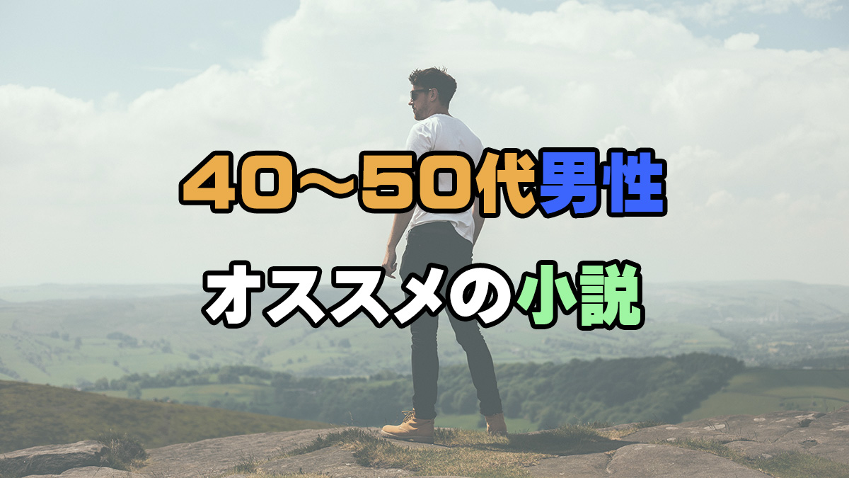 40～50代男性にオススメの小説