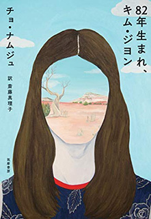 82年生まれ、キム・ジヨン