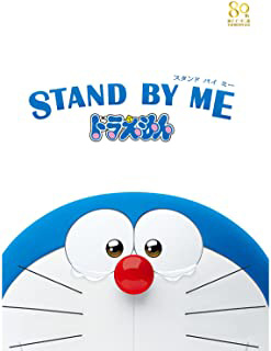 STAND BY ME ドラえもん