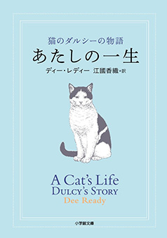 あたしの一生: 猫のダルシーの物語