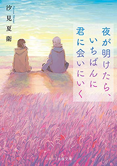 夜が明けたら、いちばんに君に会いにいく