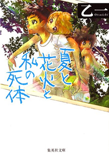 夏と花火と私の死体