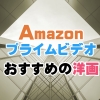 【2023年6月版】Amazonプライムビデオおすすめの洋画