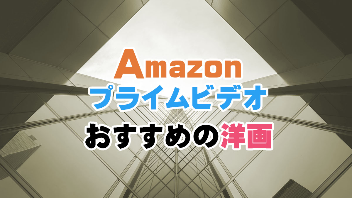 Amazonプライムビデオおすすめの洋画