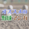 心を揺さぶる野球の物語！面白い野球マンガ19選