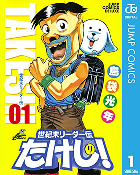 世紀末リーダー伝たけし!